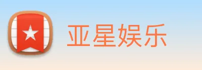 亚星娱乐 Logo